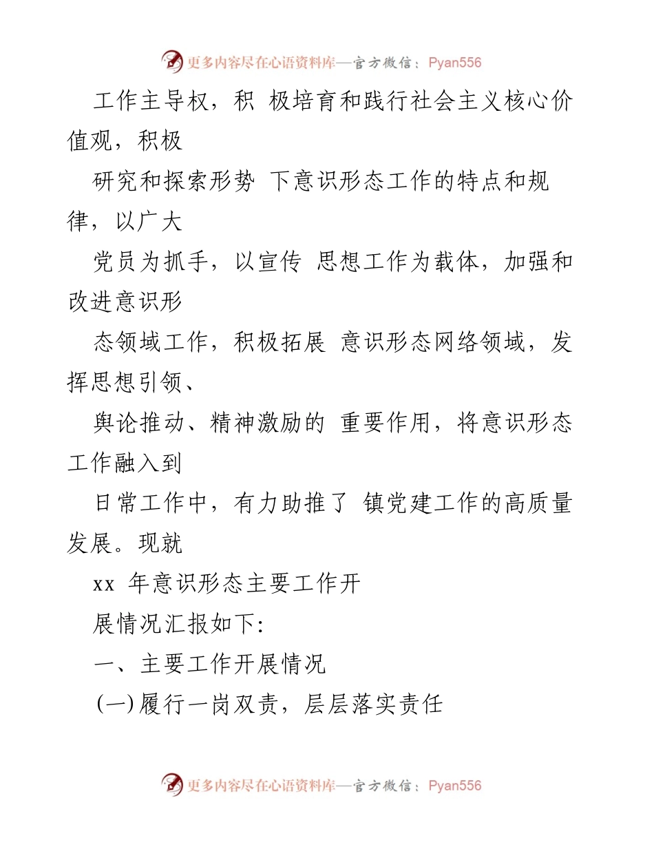 [工作总结] 镇党委会议 - 2023年意识形态工作开展情况汇报.docx_第2页