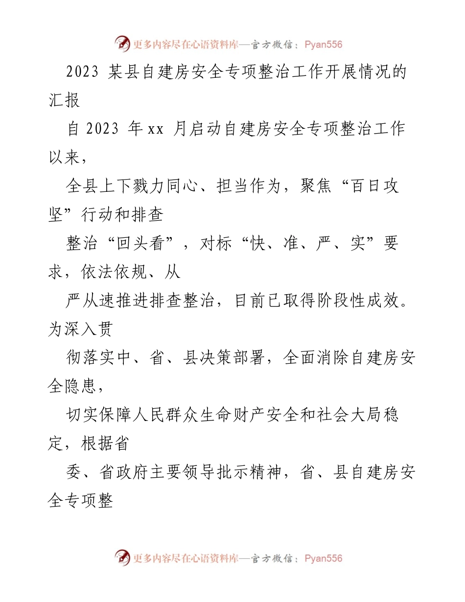 [工作总结] 自建房安全整治 - 2023年某县自建房安全专项整治工作开展情况汇报.docx_第1页