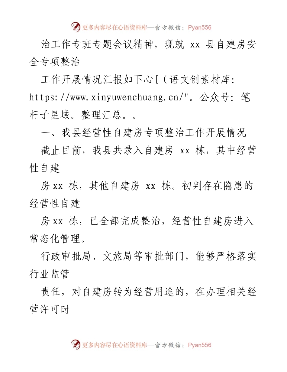 [工作总结] 自建房安全整治 - 2023年某县自建房安全专项整治工作开展情况汇报.docx_第2页