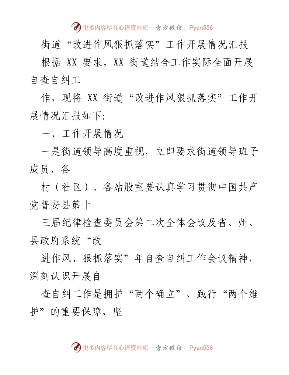 [工作总结] 街道工作 - 街道“改进作风狠抓落实”工作开展情况汇报.docx_第1页