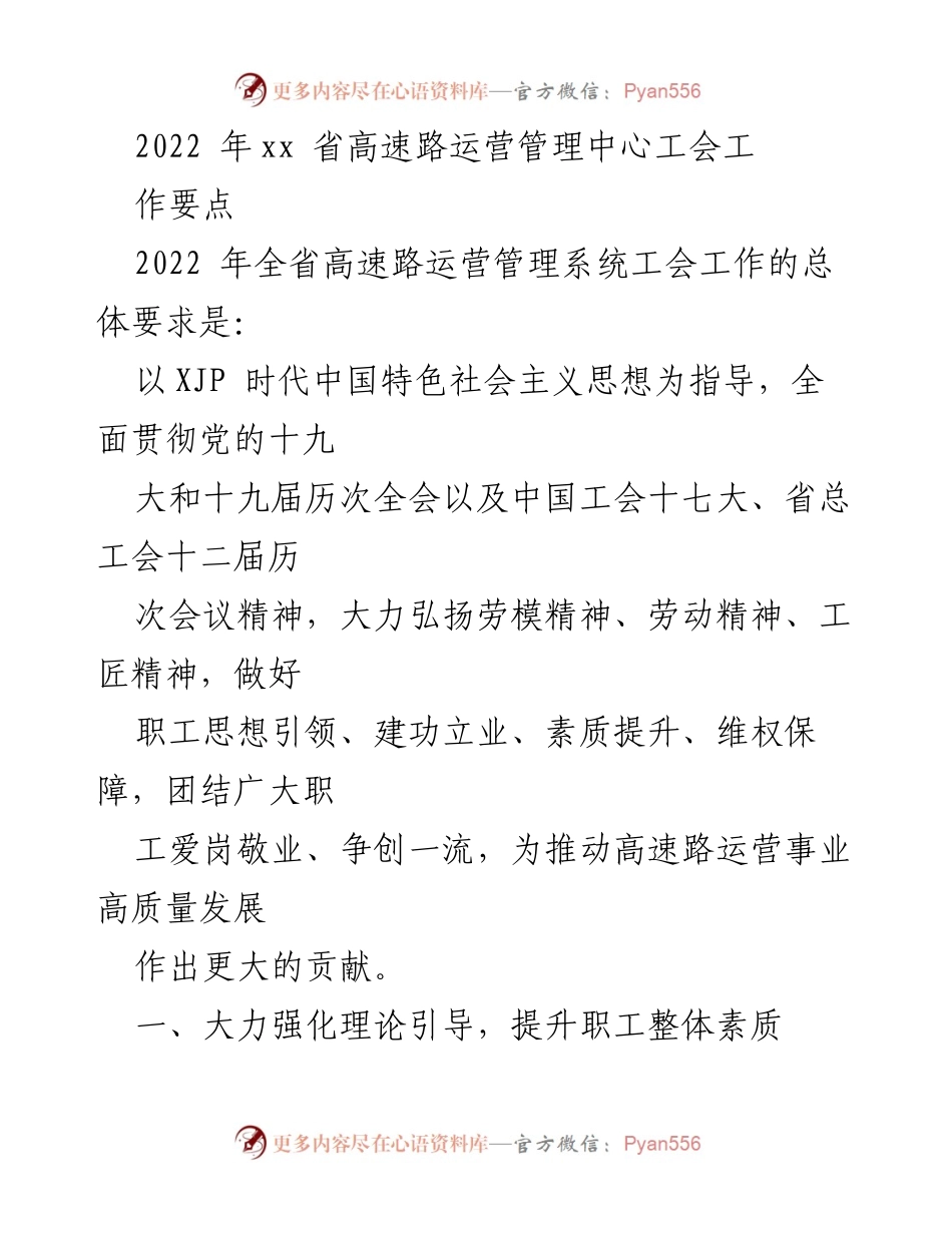 [工作总结] 高速路运营管理 - 2022年高速路运营管理中心工会工作要点与发展策略.docx_第1页