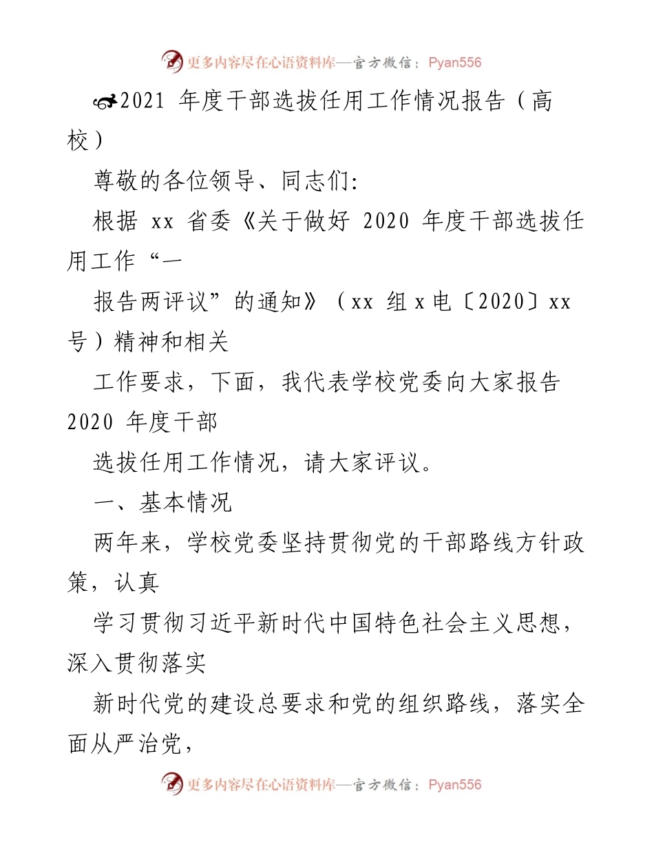 [工作总结] 高校干部选拔任用 - 2020年度高校干部选拔任用工作情况报告.docx_第1页