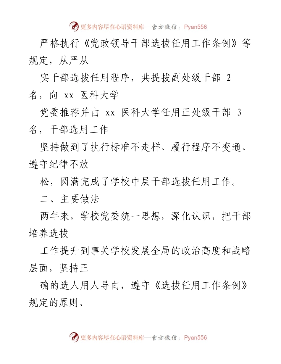 [工作总结] 高校干部选拔任用 - 2020年度高校干部选拔任用工作情况报告.docx_第2页