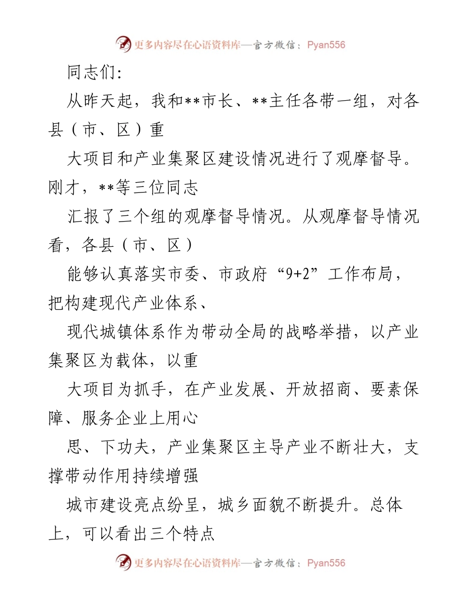 [工作总结] 观摩督导 - 产业集聚区建设观摩督导总结报告.docx_第1页