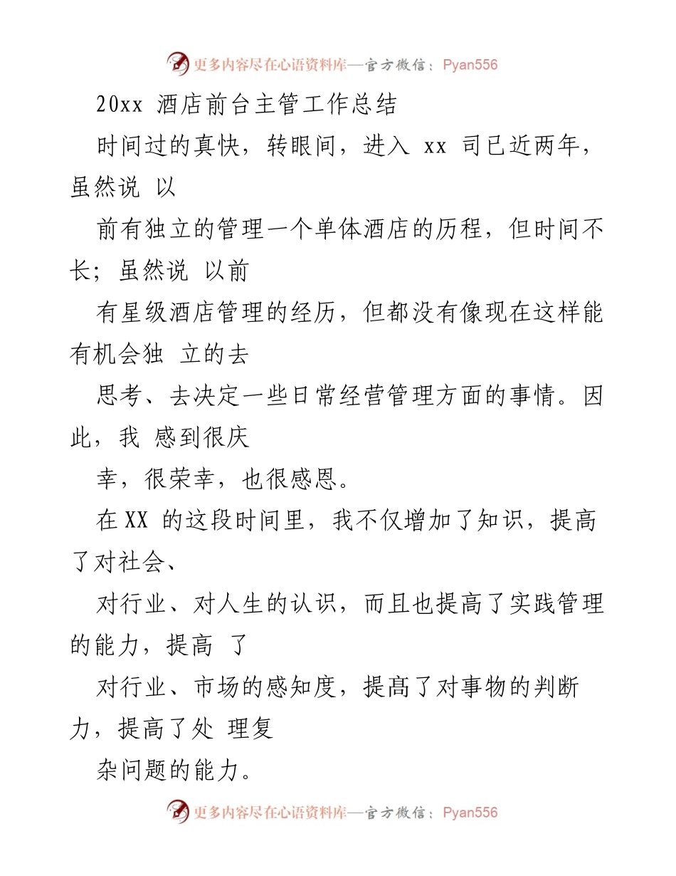 [工作总结] 酒店管理 - 酒店前台主管的成长与学习总结.docx_第1页