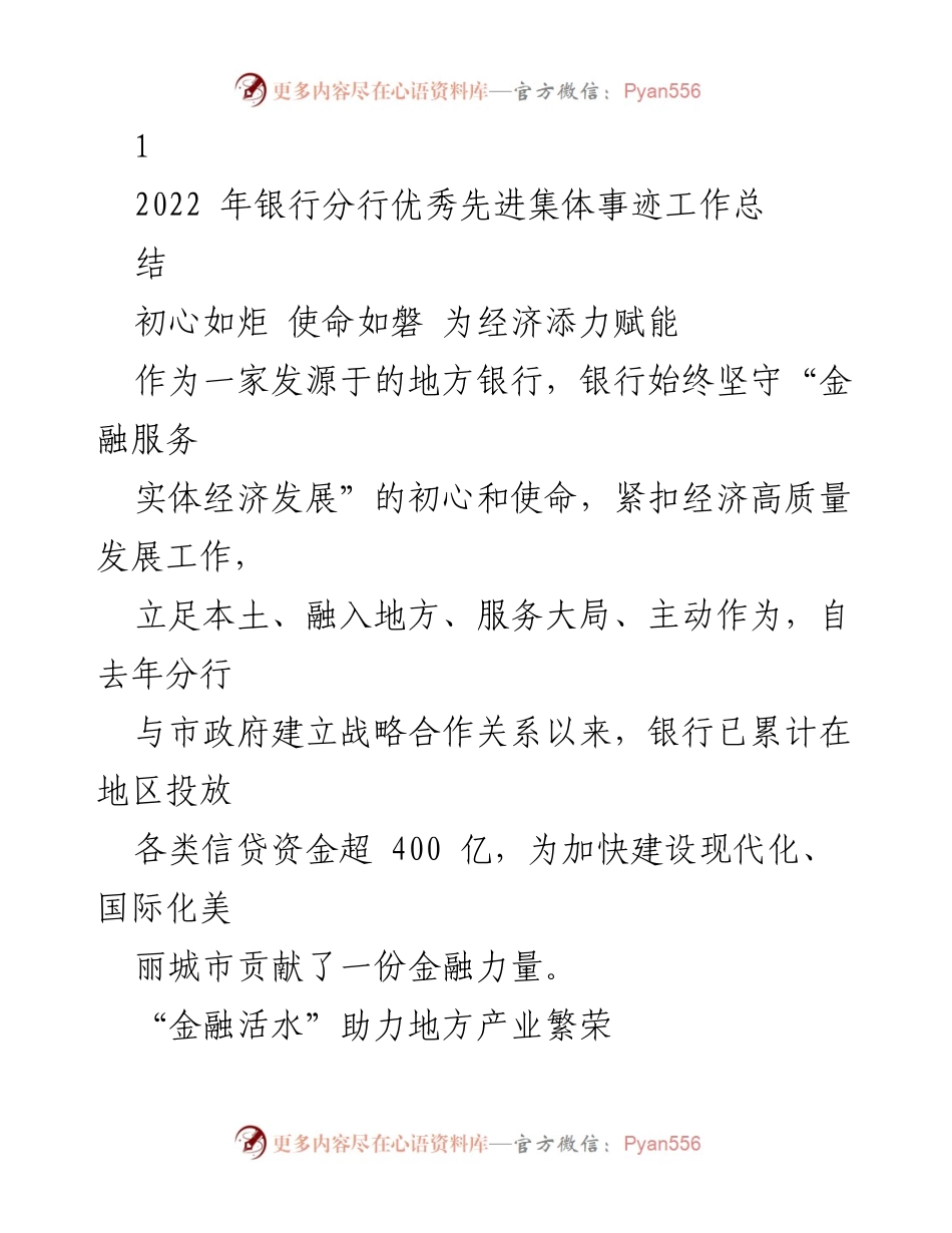 [工作总结] 银行分行 - 助力经济高质量发展：2022年度优秀先进集体事迹总结.docx_第1页