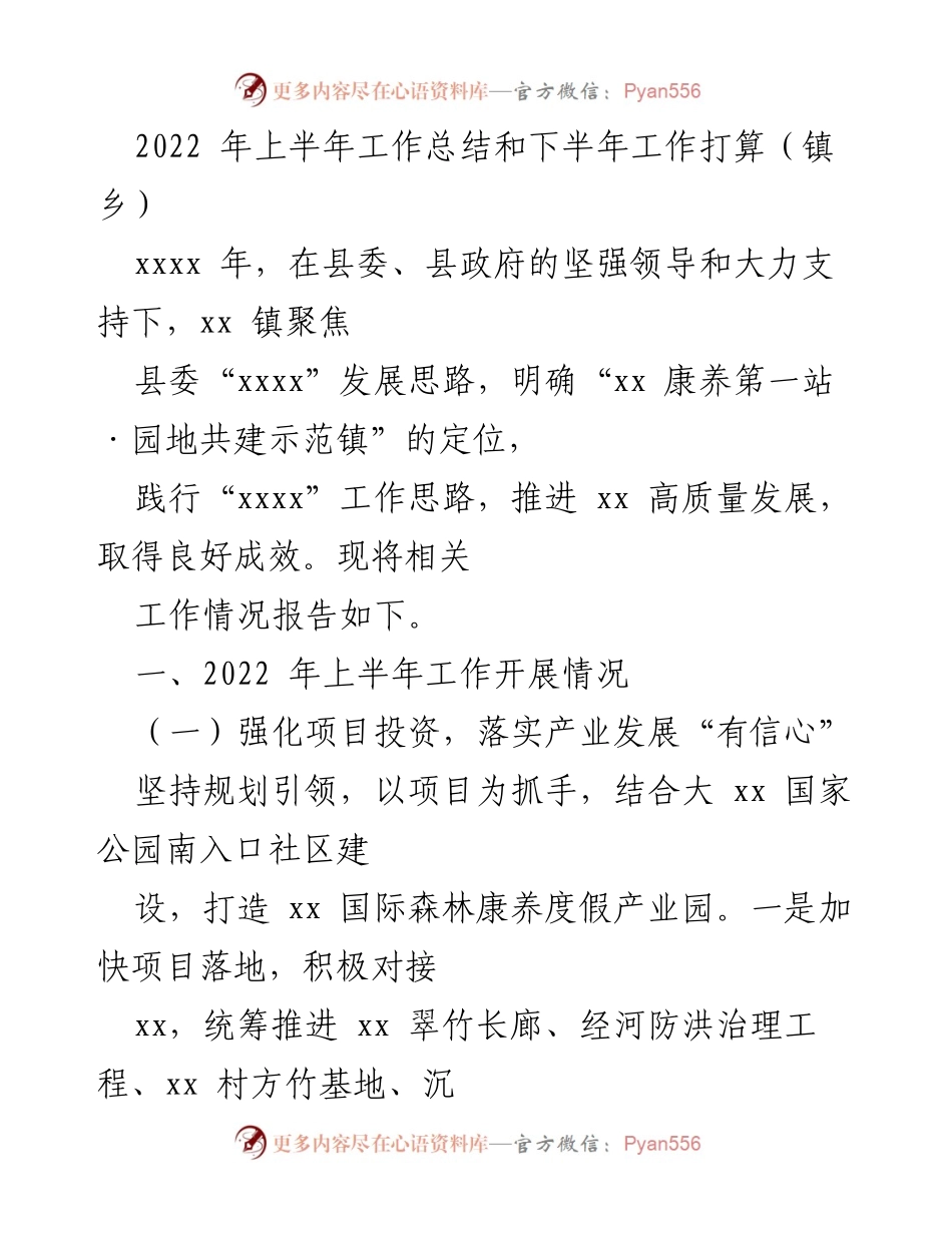 [工作总结] 镇乡 - 2022年上半年工作总结与下半年发展计划.docx_第1页