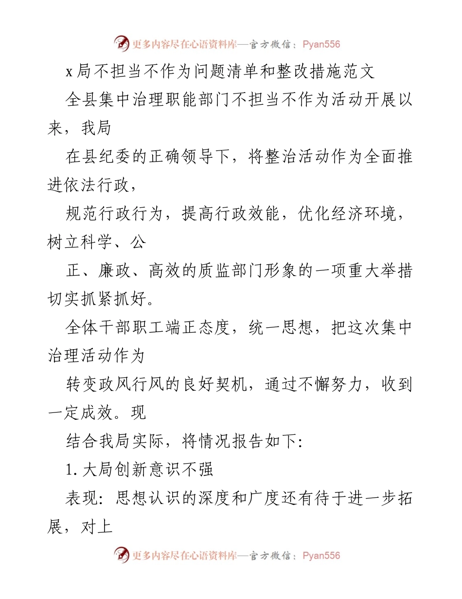 [工作总结] 集中治理职能部门不担当不作为活动 - x局整改措施及成效报告.docx_第1页