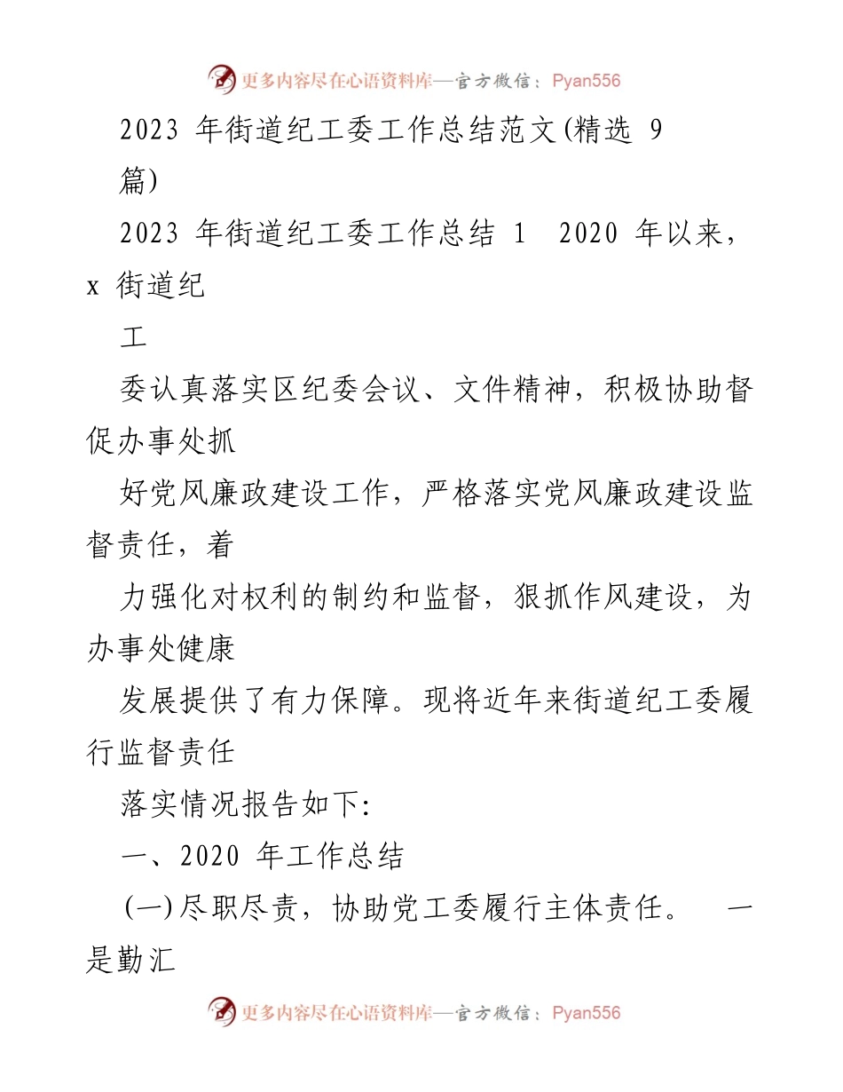 [工作总结] 街道纪工委 - 2023年街道纪工委工作总结与监督责任履行报告.docx_第1页