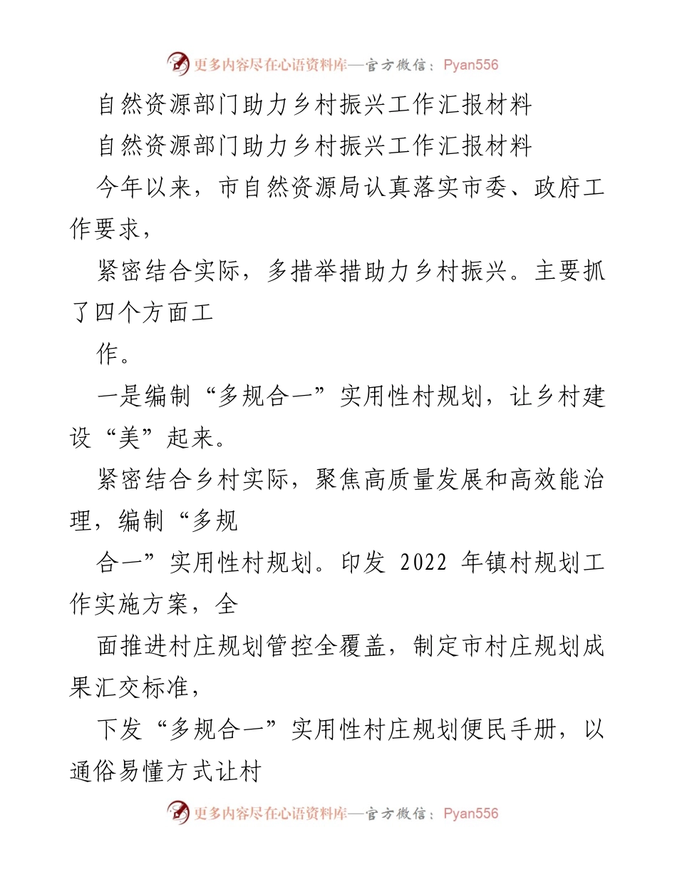 [工作总结] 自然资源部门 - 助力乡村振兴工作汇报.docx_第1页