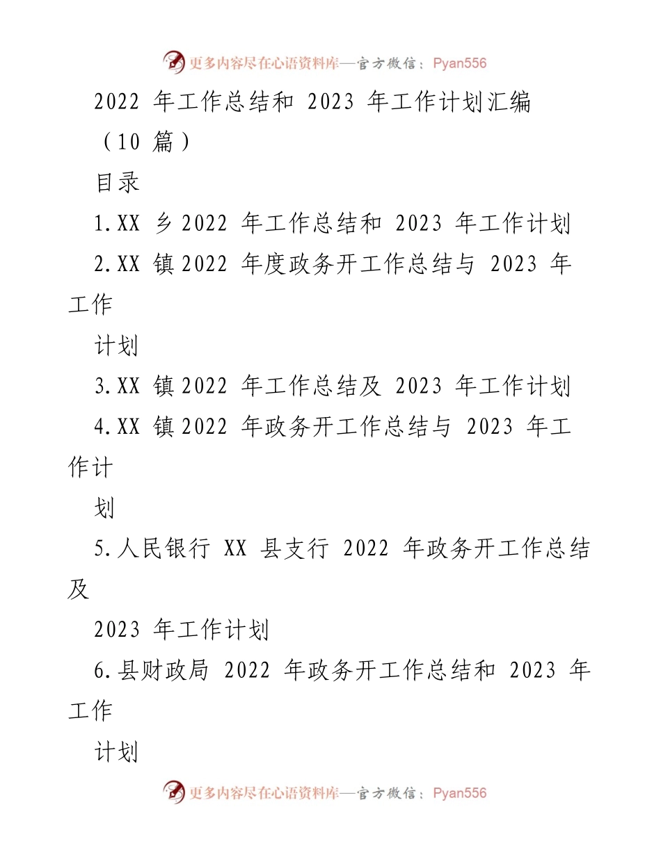 [工作总结与计划] 乡镇工作会议 - 2022年工作总结与2023年工作计划汇编.docx_第1页