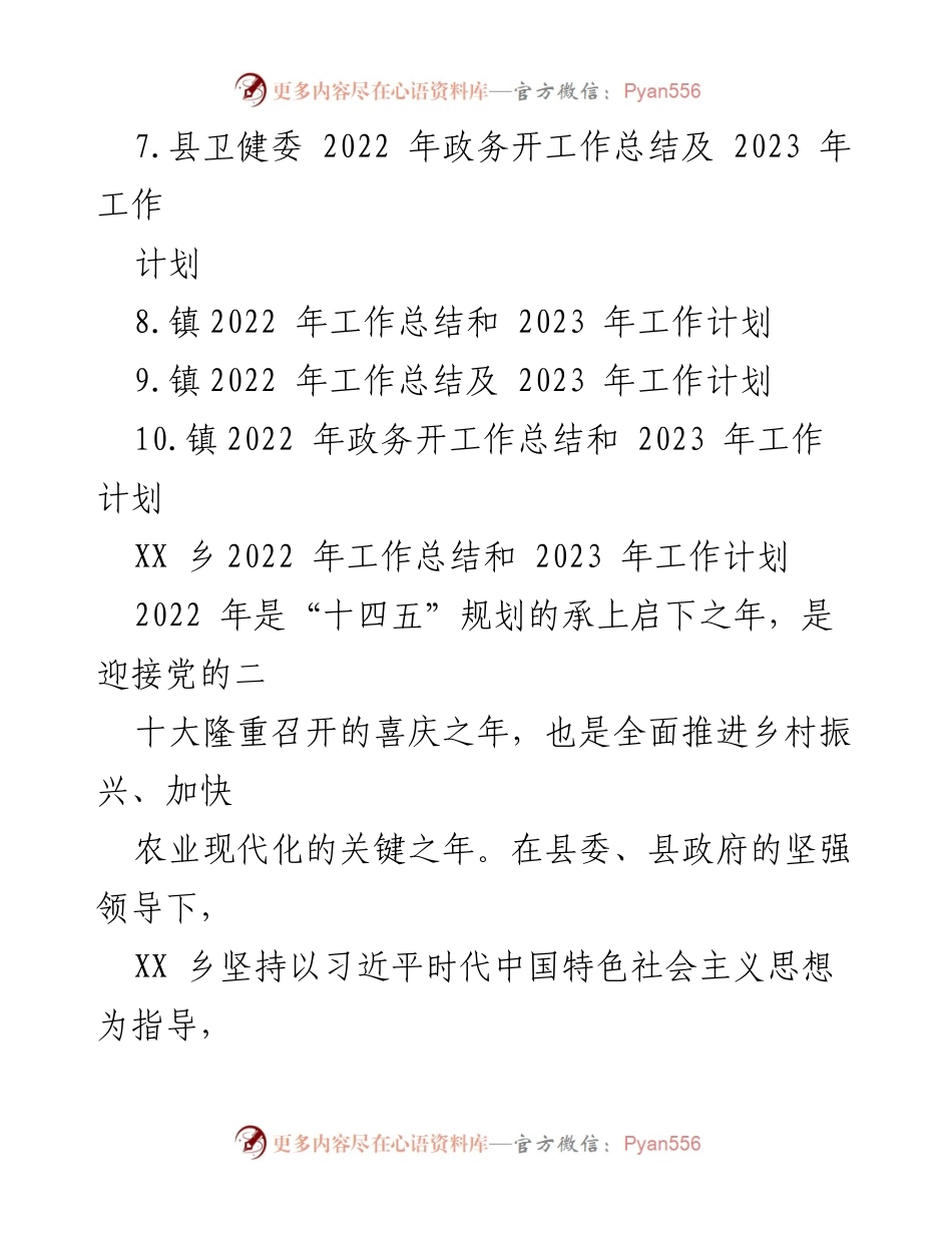 [工作总结与计划] 乡镇工作会议 - 2022年工作总结与2023年工作计划汇编.docx_第2页