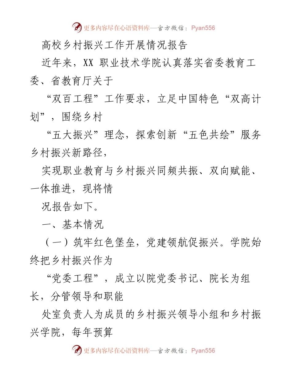 [工作总结] 高校乡村振兴工作 - XX 职业技术学院乡村振兴工作开展情况报告.docx_第1页