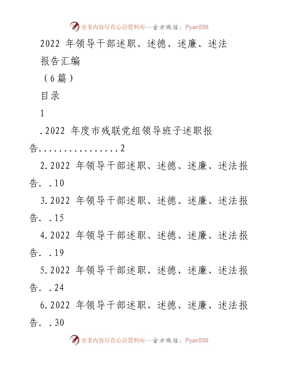 [工作总结] 领导干部述职 - 2022年市残联领导干部述职及工作总结报告.docx_第1页