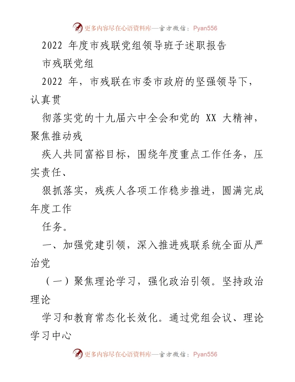 [工作总结] 领导干部述职 - 2022年市残联领导干部述职及工作总结报告.docx_第2页