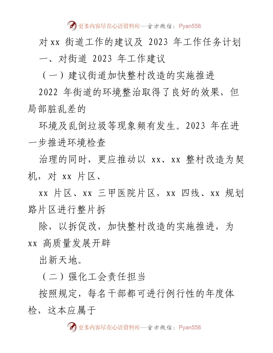 [工作总结] 街道工作会议 - xx街道2023年工作建议及任务计划.docx_第1页