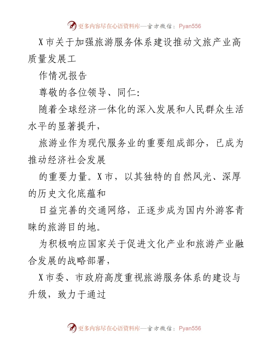 [工作情况报告] 旅游服务体系建设 - X市文旅产业高质量发展工作情况总结.docx_第1页