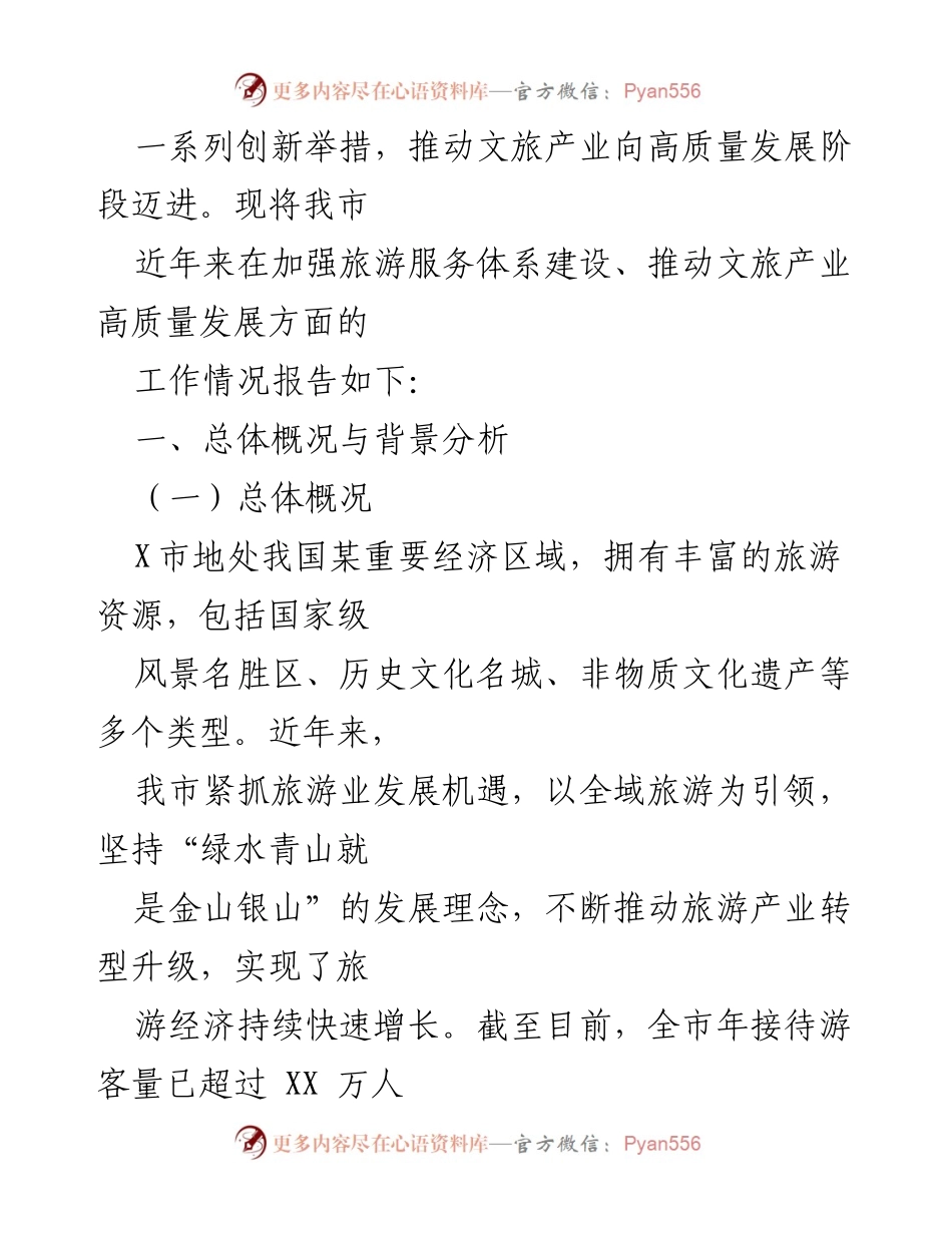 [工作情况报告] 旅游服务体系建设 - X市文旅产业高质量发展工作情况总结.docx_第2页