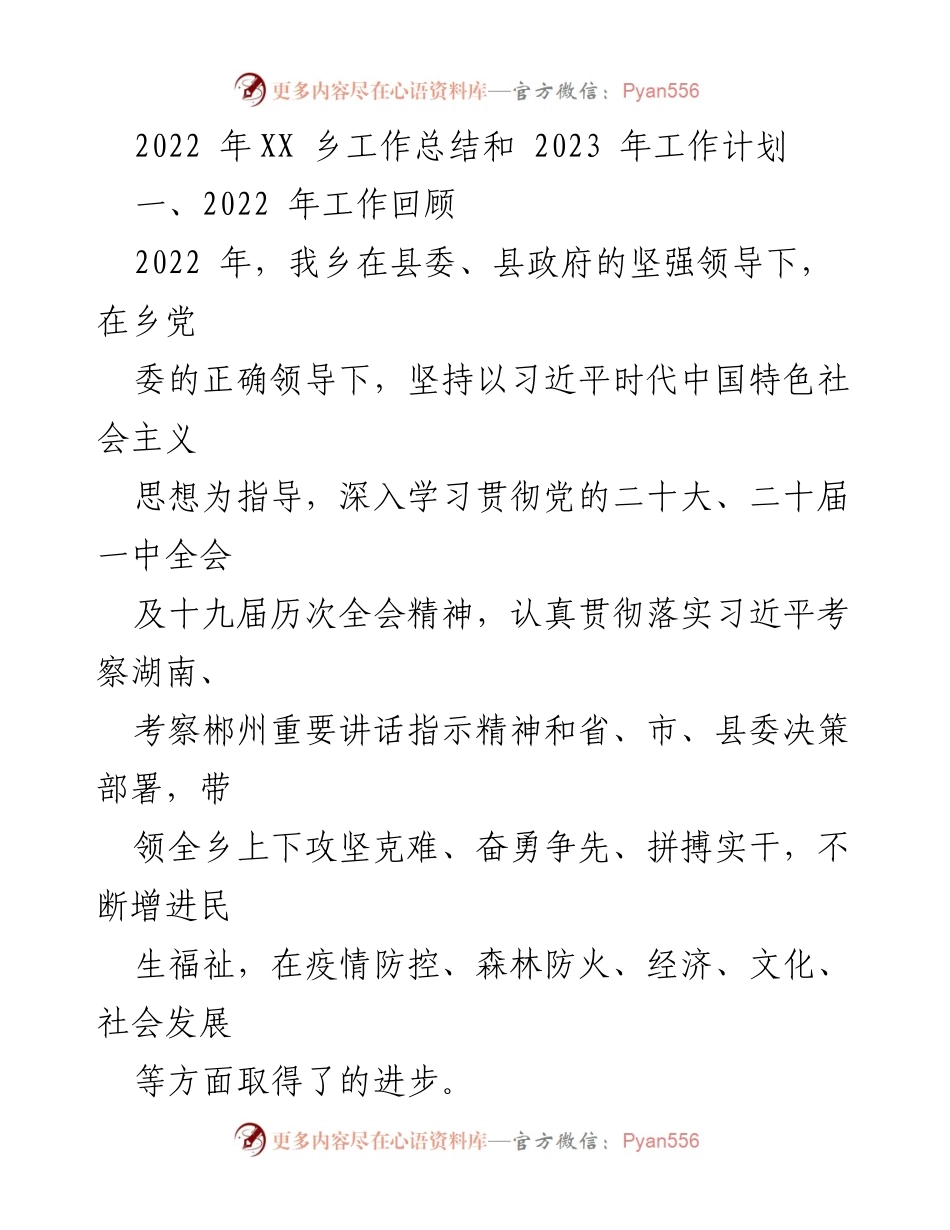 [工作总结与计划] 乡镇工作 - XX乡2022年工作总结及2023年工作计划.docx_第1页