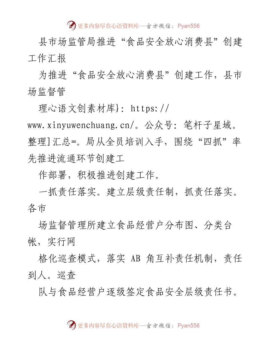 [工作总结] 食品安全创建工作 - 县市场监管局推进“食品安全放心消费县”创建工作汇报.docx_第1页