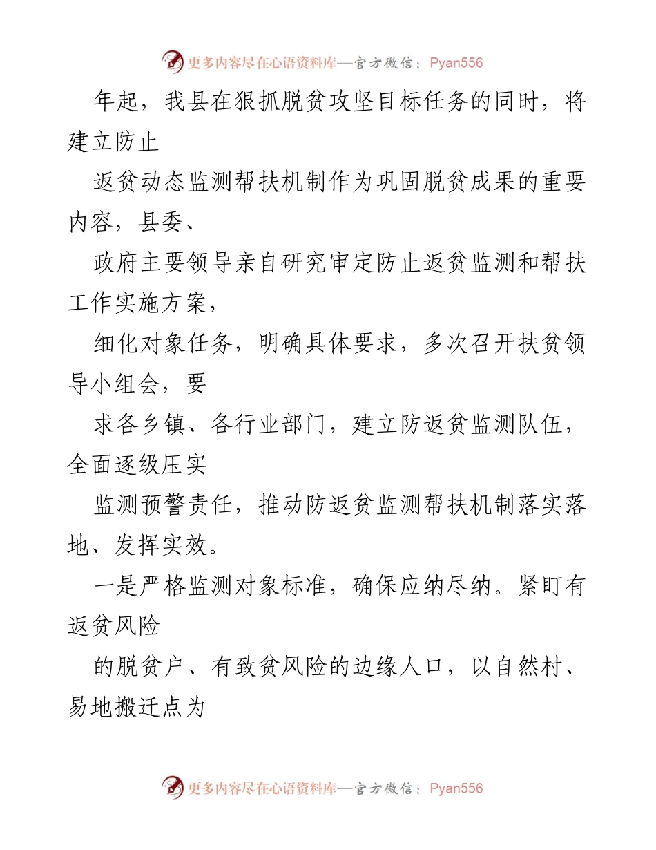 [工作总结] 脱贫攻坚 - 防止返贫动态监测帮扶机制实施总结.docx_第1页