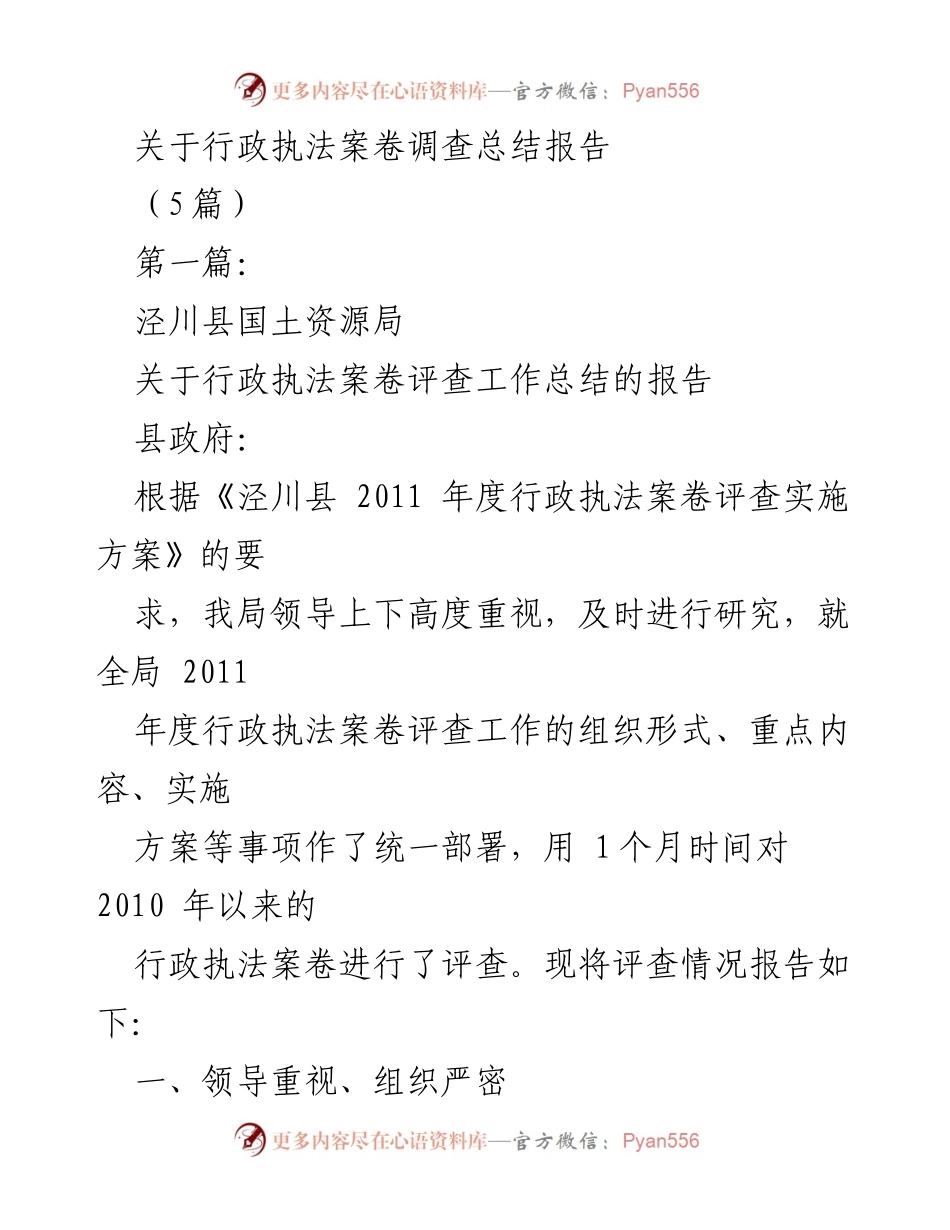[工作总结] 行政执法 - 泾川县国土资源局2011年度行政执法案卷评查工作总结报告.docx_第1页