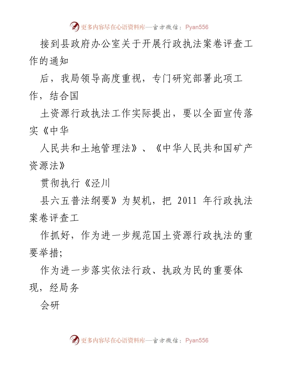 [工作总结] 行政执法 - 泾川县国土资源局2011年度行政执法案卷评查工作总结报告.docx_第2页