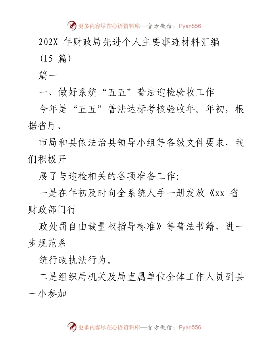 [工作总结] 财政局 - 202X年财政局先进个人事迹材料汇编.docx_第1页