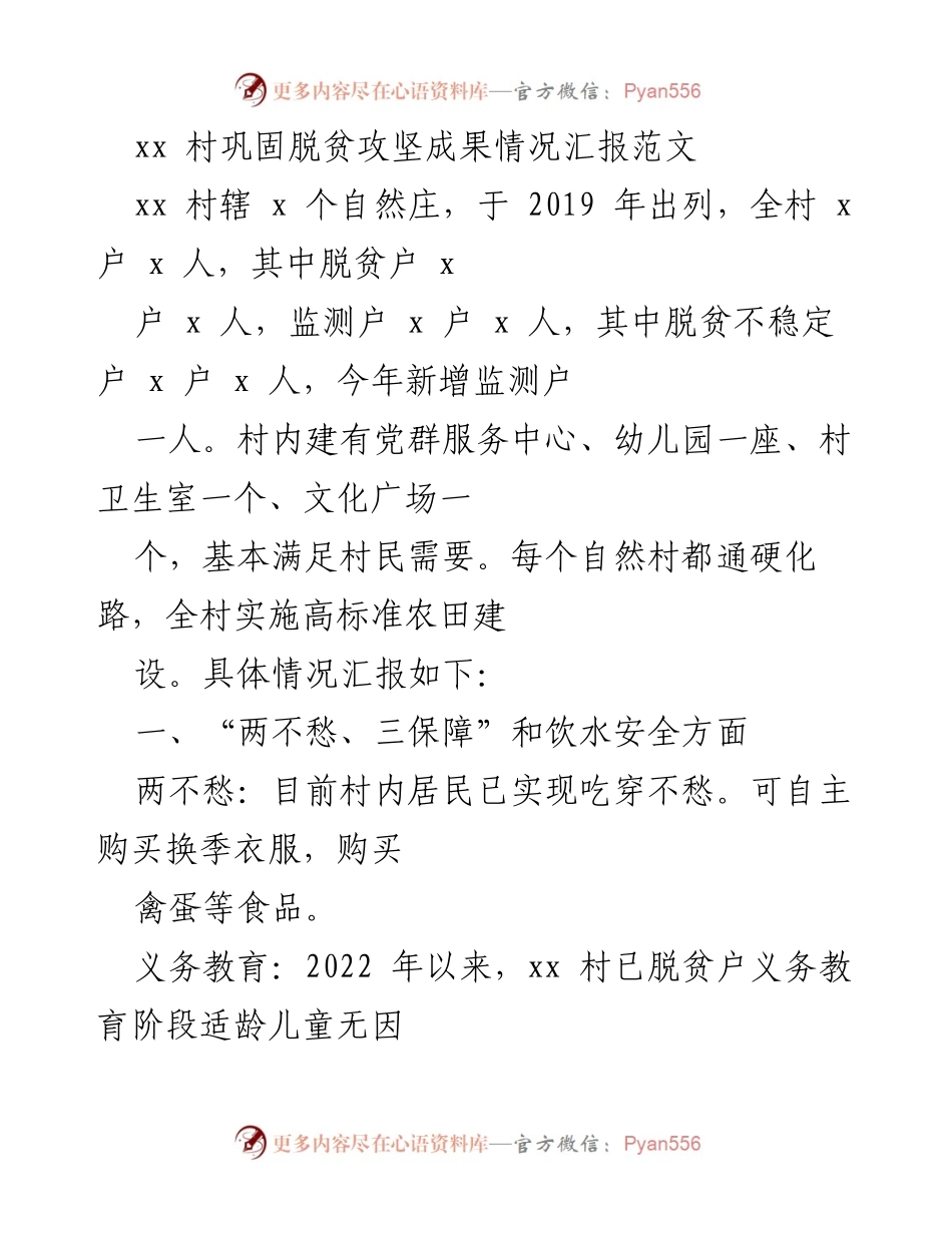 [工作总结] 脱贫攻坚 - xx村脱贫攻坚成果及经济发展情况汇报.docx_第1页