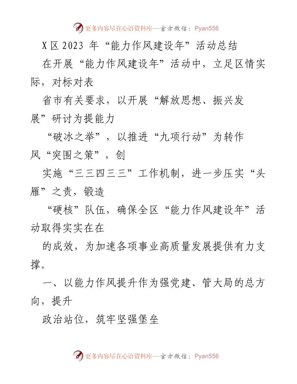 [工作总结] 能力作风建设年活动 - X区2023年能力作风建设年活动总结报告.docx_第1页