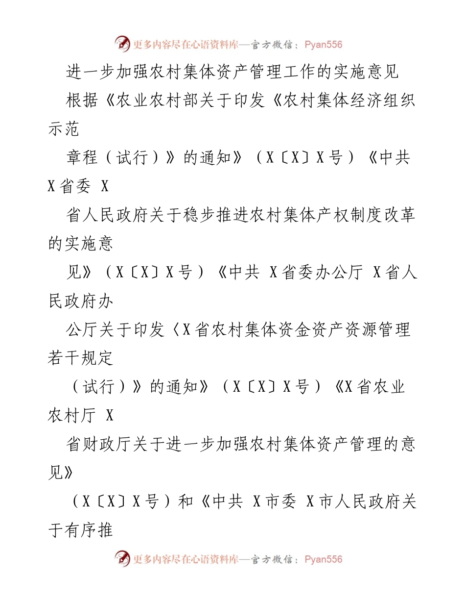 [工作意见] 农村集体资产管理 - 加强农村集体资产管理工作的实施意见.docx_第1页