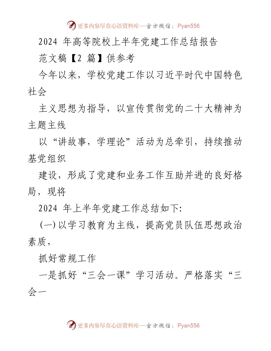 [工作总结] 高等院校 - 2024年上半年党建工作总结报告_1.docx_第1页
