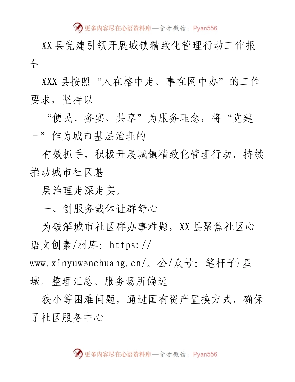 [工作报告] 城镇精致化管理 - XX县党建引领城镇精致化管理行动工作总结.docx_第1页