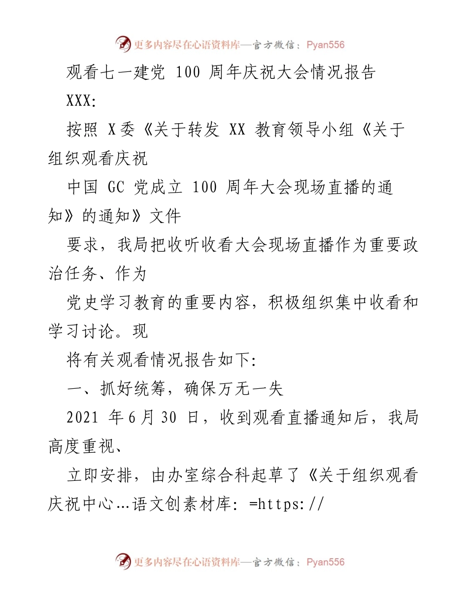 [工作总结] 观看七一建党百年庆祝大会 - 观看情况及学习讨论总结报告.docx_第1页