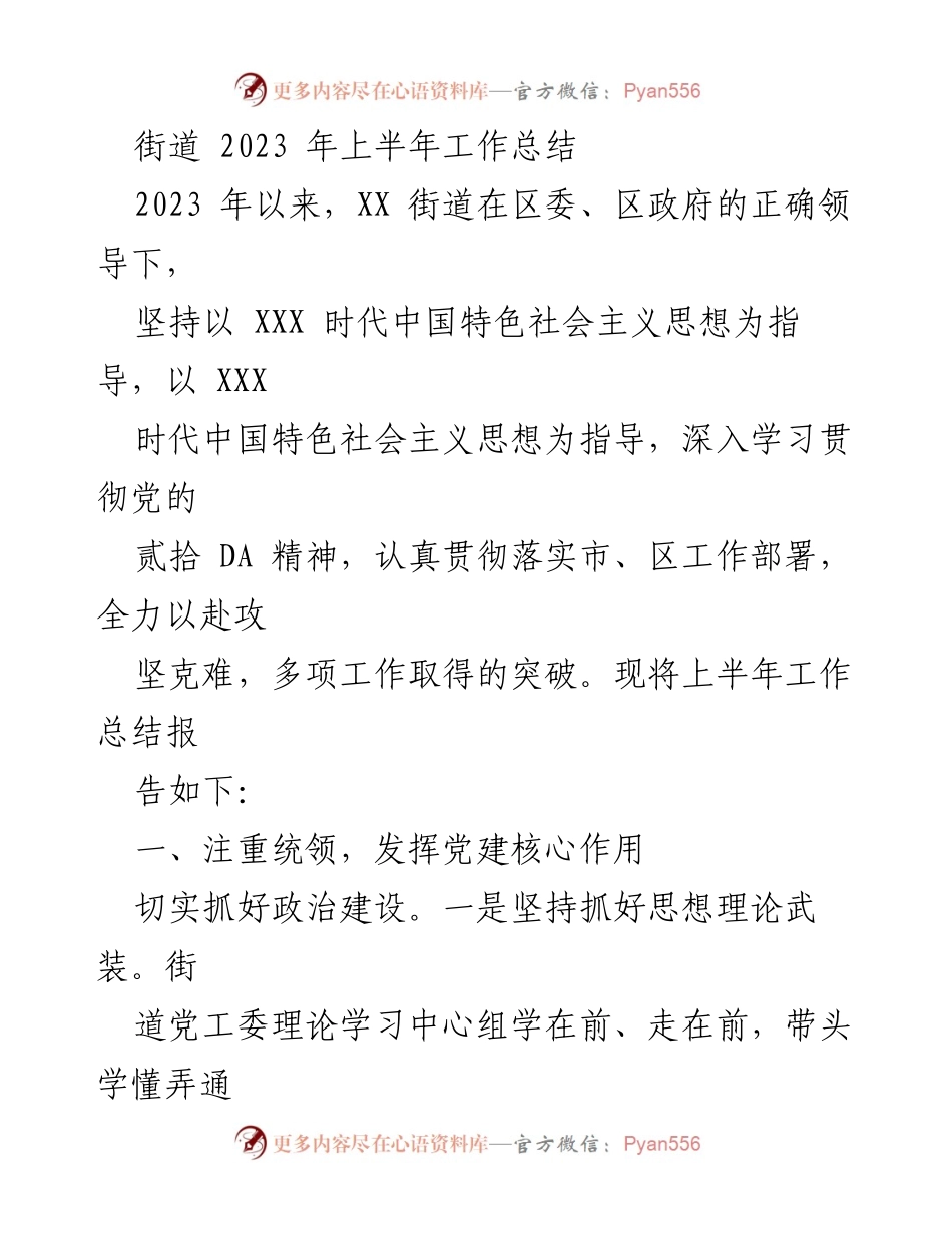 [工作总结] 街道 - 2023年上半年工作总结报告.docx_第1页