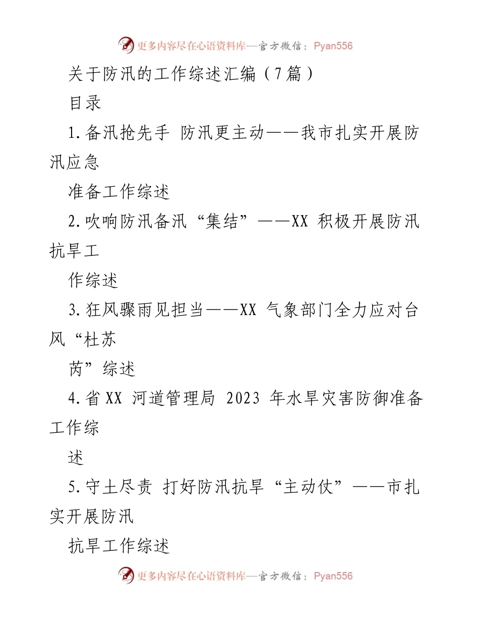 [工作总结] 防汛工作 - 2023年我市防汛应急准备工作综述.docx_第1页