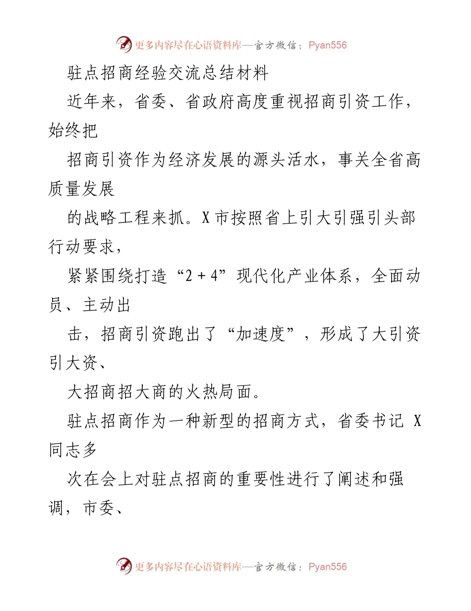 [工作总结] 驻点招商经验交流 - 驻点招商工作推进及成效总结.docx_第1页