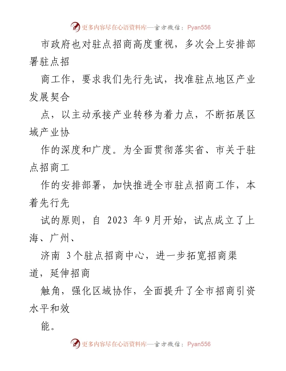 [工作总结] 驻点招商经验交流 - 驻点招商工作推进及成效总结.docx_第2页