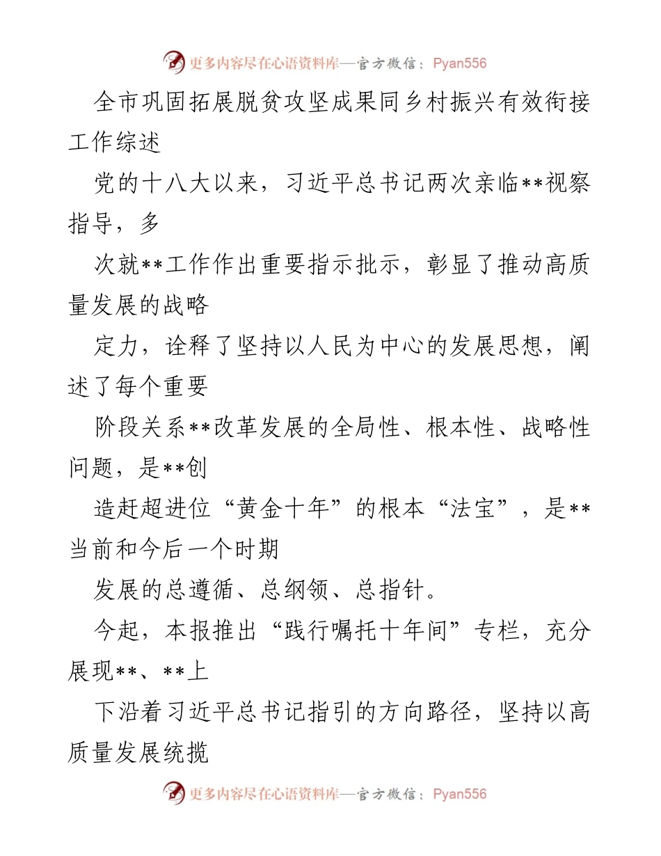 [工作总结] 脱贫攻坚与乡村振兴 - 全市脱贫攻坚成果巩固与乡村振兴衔接工作综述.docx_第1页