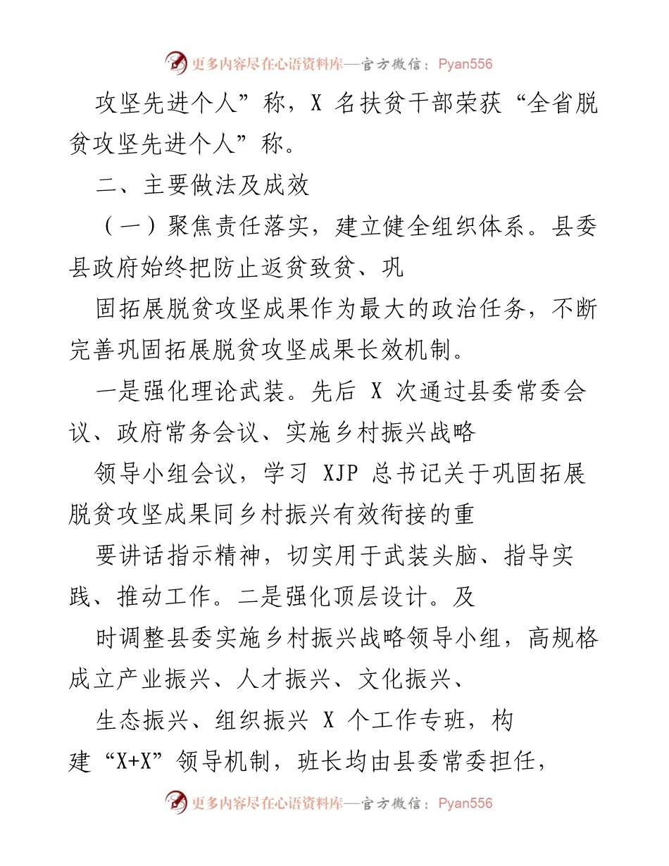[工作总结] 脱贫攻坚与乡村振兴 - X县脱贫攻坚成果巩固与乡村振兴有效衔接工作总结.docx_第2页