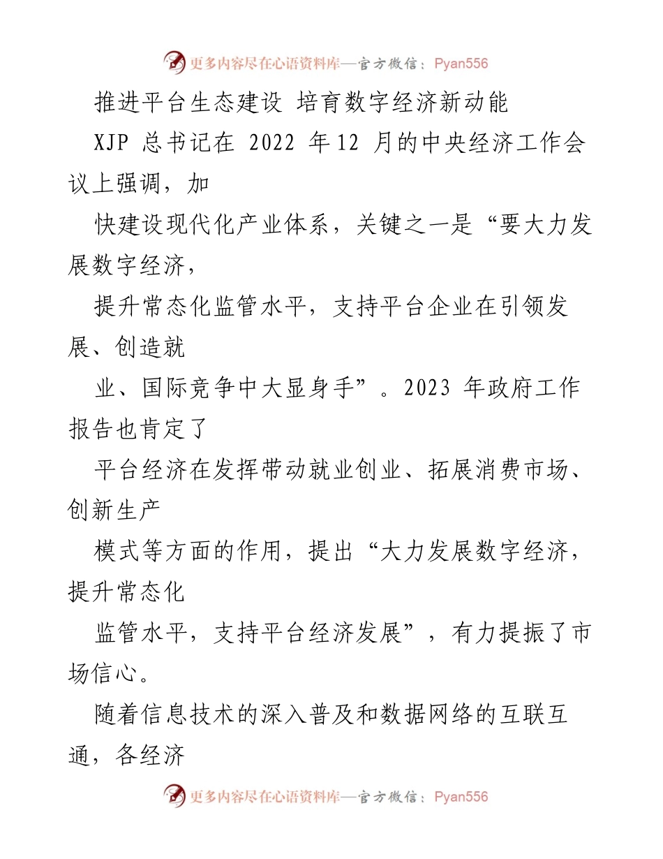 [工作总结] 经济工作会议 - 推动数字经济发展与平台生态建设的协同策略.docx_第1页