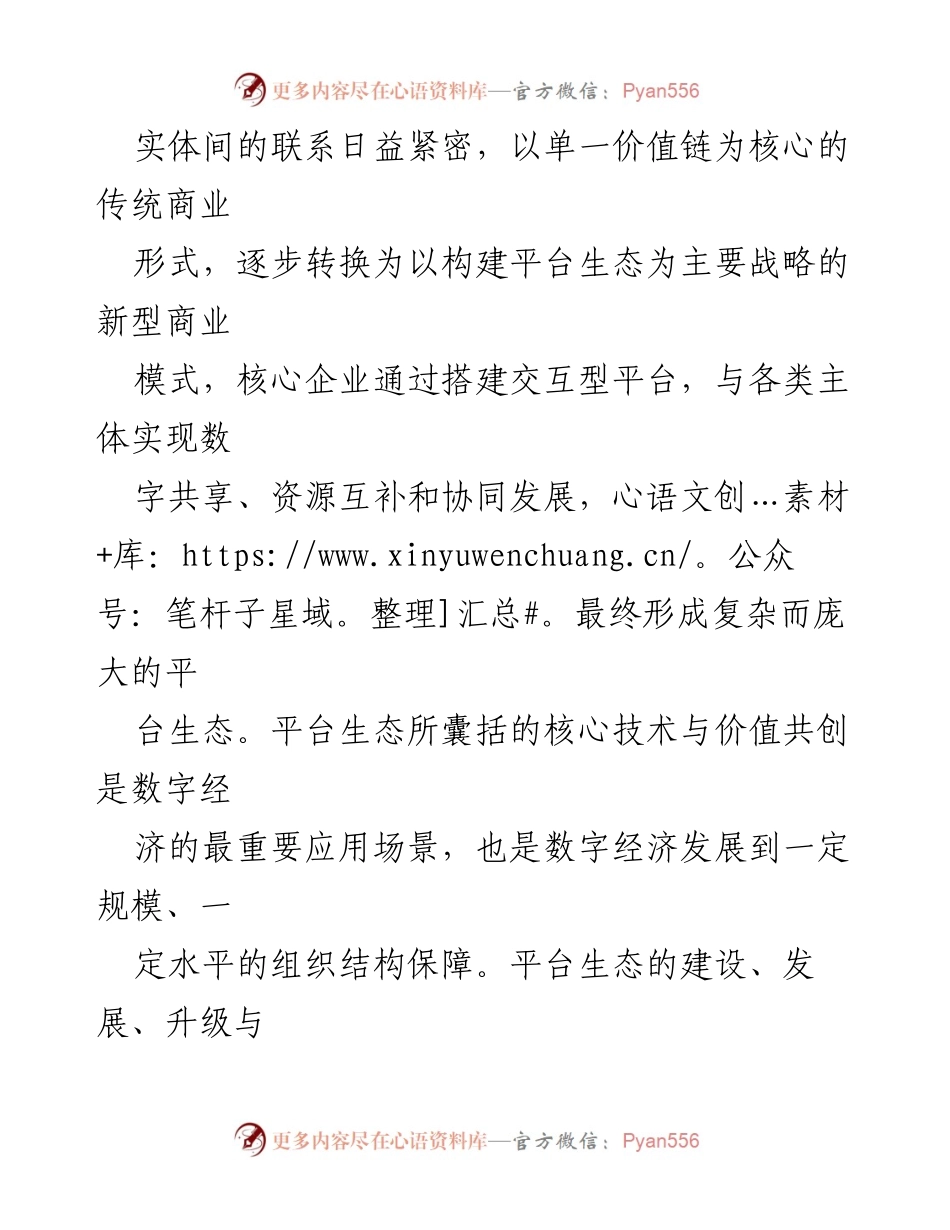 [工作总结] 经济工作会议 - 推动数字经济发展与平台生态建设的协同策略.docx_第2页