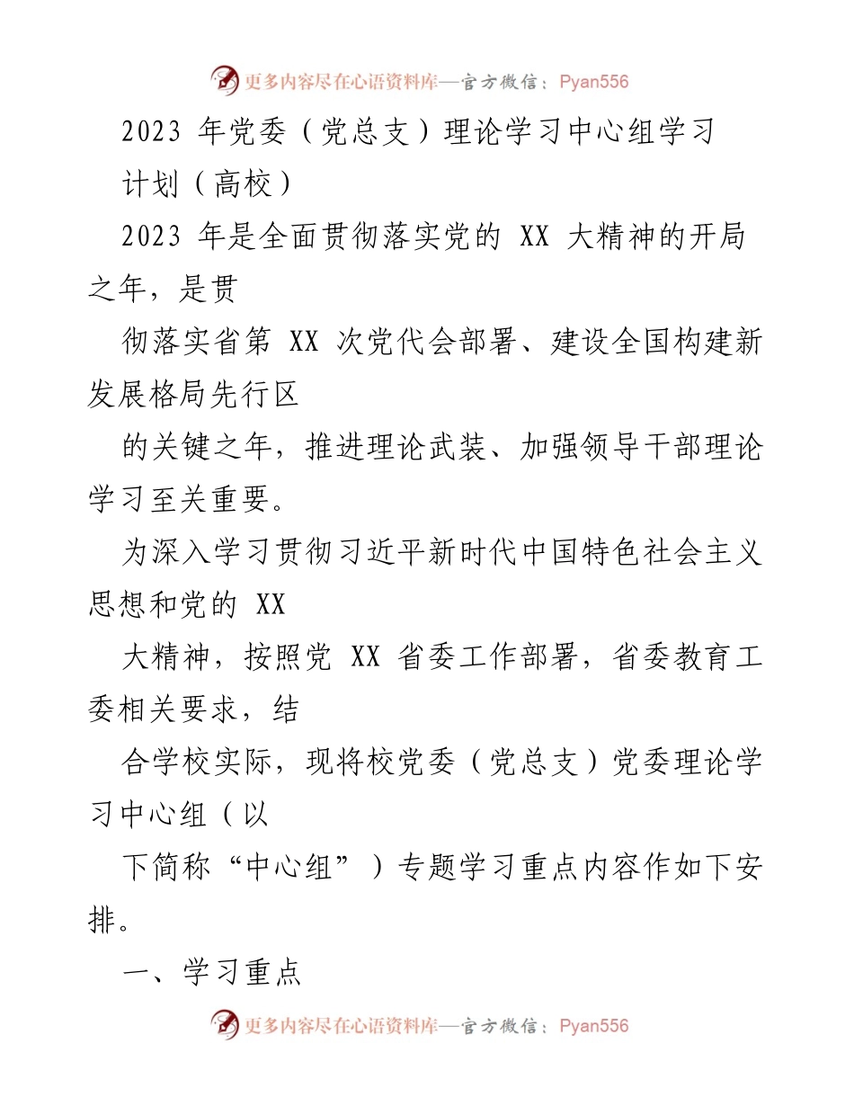 [工作总结] 高校党委理论学习中心组 - 2023年党委理论学习中心组学习计划及重点内容.docx_第1页