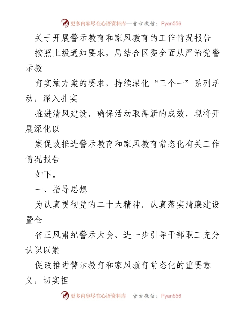 [工作总结] 警示教育活动 - 深化警示教育与家风教育工作情况报告.docx_第1页