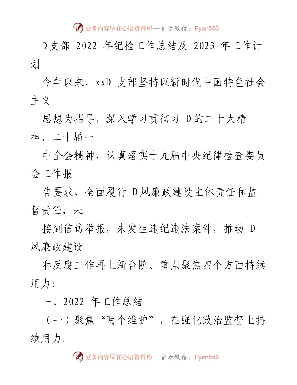 [工作总结与计划] 纪检工作 - D支部2022年纪检工作总结及2023年工作计划.docx_第1页