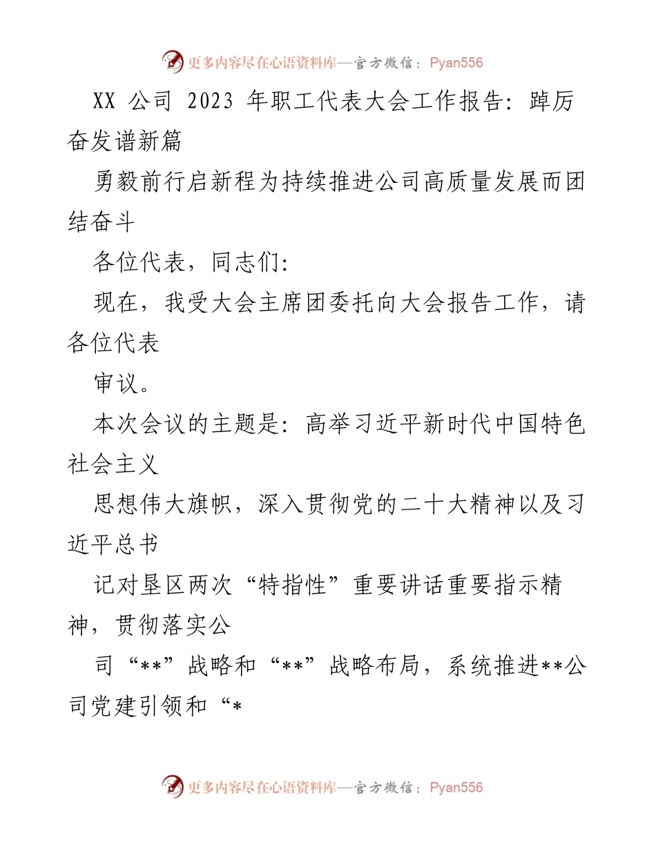 [工作总结] 职工代表大会 - 2023年职工代表大会工作报告：高质量发展新征程.docx_第1页