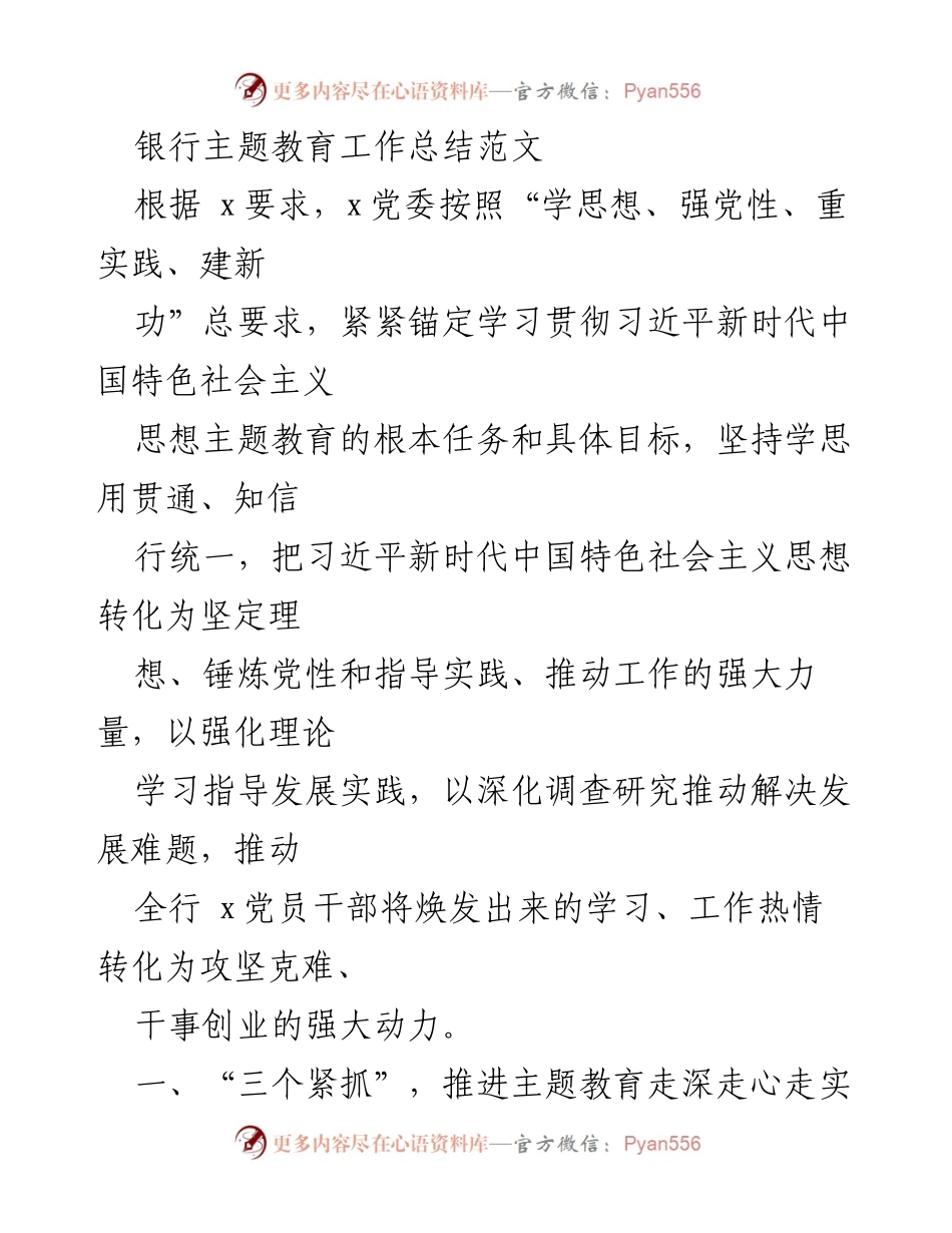 [工作总结] 银行主题教育 - 银行主题教育工作总结与实施方案.docx_第1页