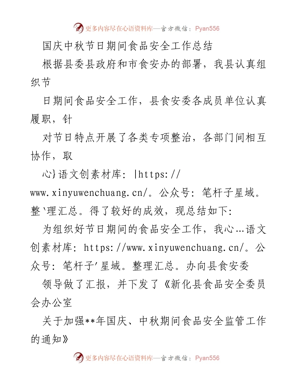 [工作总结] 节假日食品安全 - 国庆中秋期间食品安全工作总结.docx_第1页