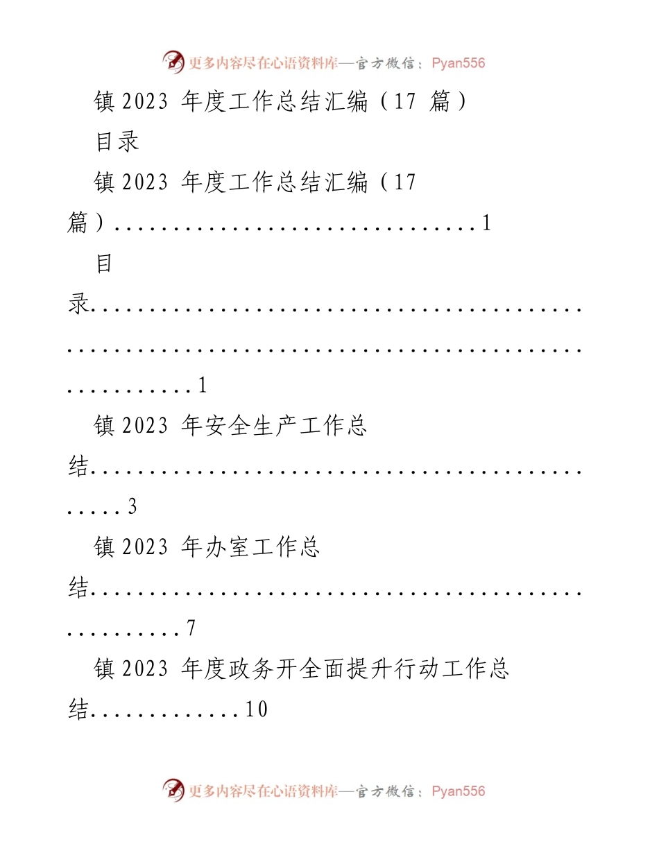 [工作总结] 镇年度工作总结 - 镇2023年度工作总结汇编_1.docx_第1页
