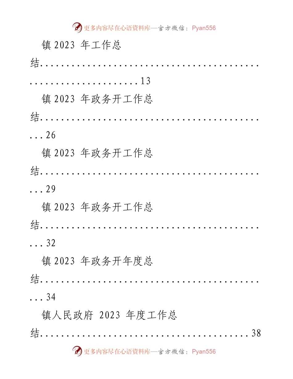 [工作总结] 镇年度工作总结 - 镇2023年度工作总结汇编_1.docx_第2页